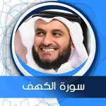 الكهف بصوت العفاسي بدون نت icon