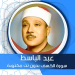 الكهف بدون نت بصوت عبد الباسط icon