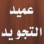 كتاب العميد في علم التجويد icon