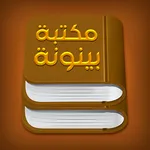 مكتبة بينونة للعلوم الشرعية icon