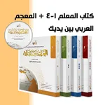 كتاب المعلم 1-4 و المعجم icon