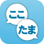 ここたまサポートひろば icon