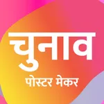 Chunav Poster Maker icon