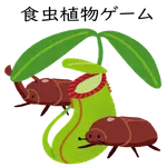 食虫植物ゲーム icon