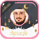 فارس عباد - قرآن كامل بدون نت icon