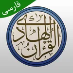 قرآن هادی - با ترجمه و تفسیر ف icon