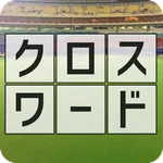 野球用語だけでクロスワード作ってみた icon