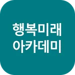 사단법인 행복미래아카데미 서울시립대 인문학과정 icon