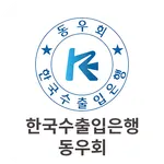 한국수출입은행 동우회 icon