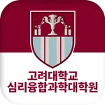 고려대학교 심리융합과학대학원 원우/동문회 icon