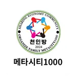메타시티1000. 천인방 icon