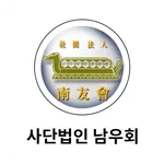 (사)남우회 회원수첩 icon