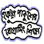 Python প্রোগ্রামিং অ্যাপ বাংলা icon