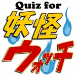 クイズfor妖怪ウォッチ icon