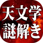 天文学謎解き検定～宇宙の秘密～ icon