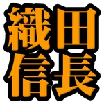 織田信長◆日本史に残る戦国武将を知る戦国時代歴史クイズゲーム icon