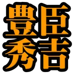 豊臣秀吉◆日本史に残る戦国武将を知る戦国時代歴史クイズゲーム icon
