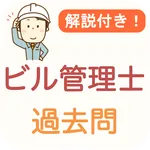 ビル管理士 過去問 2024 解説付き ビル管理士試験 icon