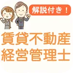 賃貸不動産経営管理士 過去問 2024 解説付き icon