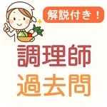 調理師 過去問 2024 解説付き 調理師免許 試験対策 icon