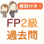 FP2級 過去問 2024 解説付き FP2試験 icon