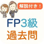 FP3級 過去問 2024 解説付き FP3試験 icon