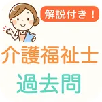 介護福祉士 過去問 2024 解説付き 介護士試験 icon