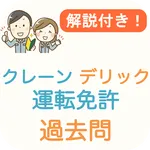クレーン免許 【限定なし】過去問 2024 クレーン運転士 icon