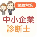 中小企業診断士 過去問 2024 解説付き icon
