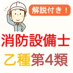 消防設備士 乙種 第4類 過去問 2024 消防設備士 乙4 icon