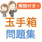 玉手箱 Webテスト 解説付き 就活対策問題集 icon