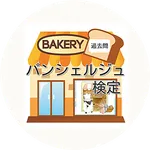 パンシェルジュ検定　過去問題集　人気検定クイズの問題集 icon