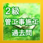 手軽に復習・2級管工事施工管理技士・過去問集 icon