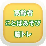 言葉遊びde脳トレ　高齢者向け無料アプリ icon