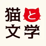 猫と文学 icon