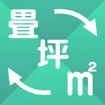 畳・平米(㎡)・坪サイズ 計算 icon