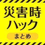 災害時ハックまとめ icon