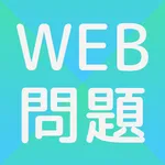 WEBクリエイター向けテスト問題 icon