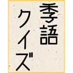 俳句 季語クイズ/春夏秋冬の季語を知っていますか？ icon