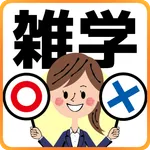 〇×雑学 豆知識アプリ/簡単２択のクイズゲーム icon