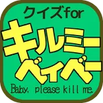 クイズforキルミーベイベー icon