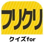 クイズforフリクリ/アニメ問題 icon