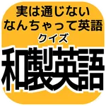 勘違い雑学【クイズ和製英語】日本以外には通じないカタカナ英語 icon