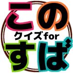 クイズforこのすば icon