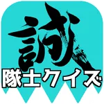 新撰組隊士クイズ icon