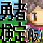 勇者検定（仮）/勇者あるあるアプリ/勇者度丸わかりネタゲーム icon