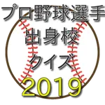 2019プロ野球選手出身校クイズ icon