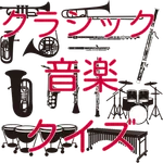 クラシック音楽クイズ icon