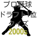 プロ野球ドラフト1位クイズ2000年代 icon