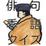 俳句・季語クイズ icon